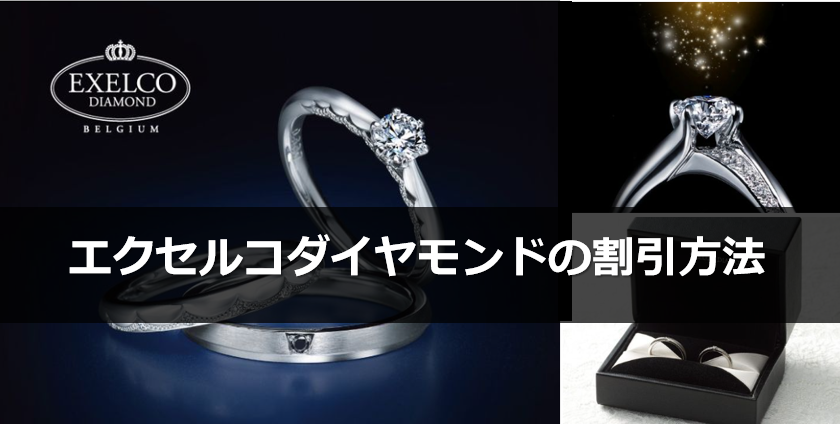 エクセルコダイヤモンドの割引方法