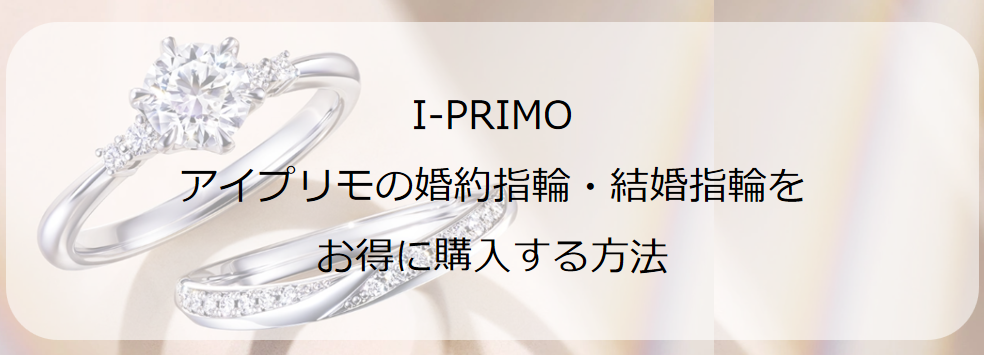 アイプリモの割引方法