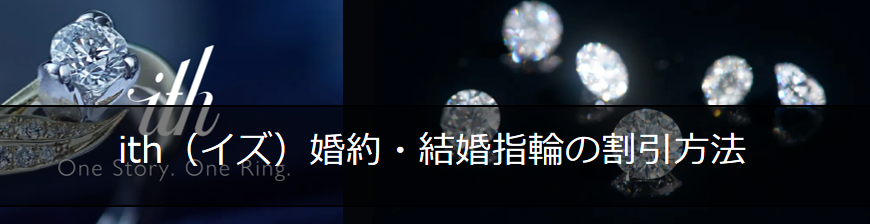 ith婚約指輪・結婚指輪の割引方法