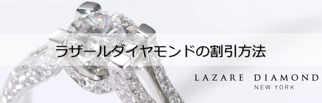 ラザールダイヤモンドの割引方法６選！確実に婚約指輪や結婚指輪を10％OFFで購入する裏技