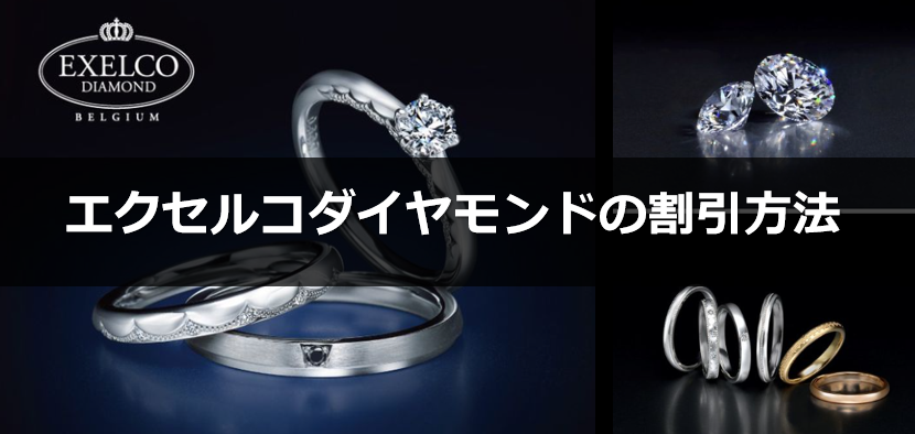 エクセルコダイヤモンドの割引方法